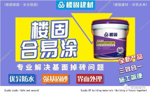 贵州防水建材产品如何选？加盟代理首选楼固合易涂防水涂料